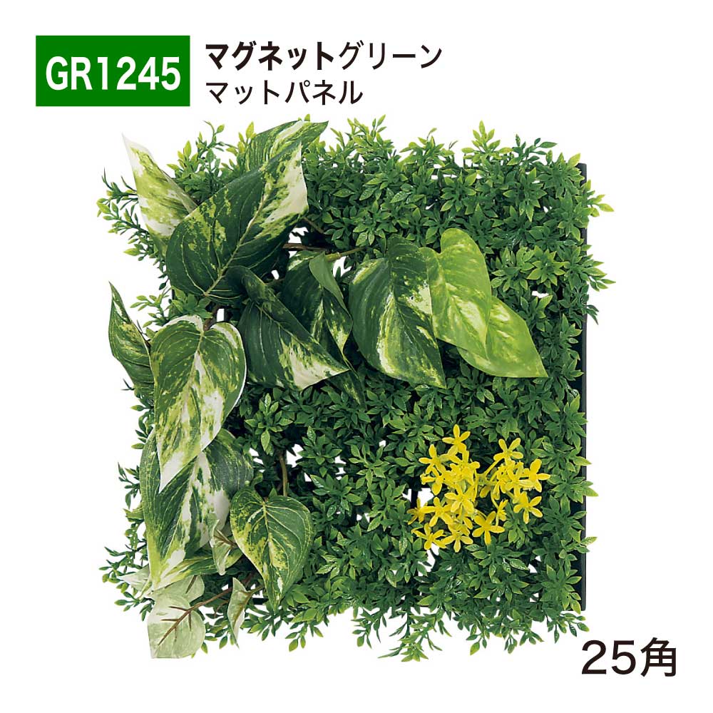 【正規代理店】BELK ベルク マグネットグリーン 320x320x150 グリーンパネル 程よいボリューム感 マグネット マットタイプ アートパネル 壁面緑化用パネル フェイクグリーン 人工観葉植物 人工樹木 造花 装飾 インテリア 屋内用 GreenMode グリーンモード GR1245 25角 国産