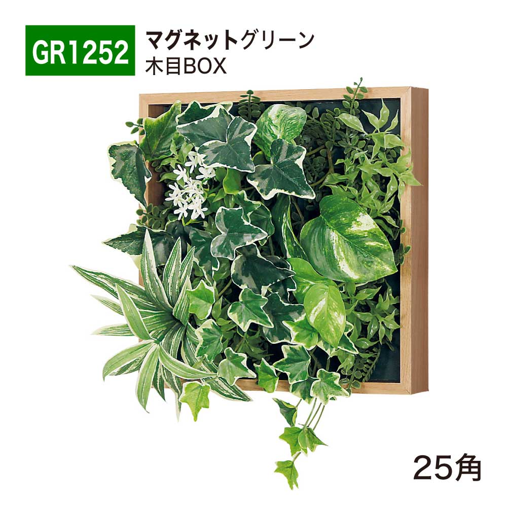 【正規代理店】BELK ベルク マグネットグリーン 300x350x130 木目フレーム付き マグネットパネル 程よいボリューム感 マットタイプ アートパネル 壁面緑化用パネル フェイクグリーン 人工観葉植物 人工樹木 造花 装飾 屋内用 GreenMode グリーンモード GR1252 25角 国産
