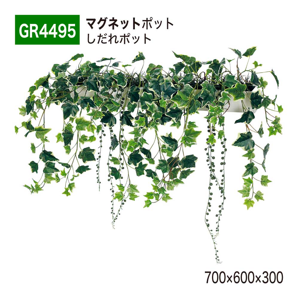 【正規代理店】BELK ベルク マグネットポット 700x600x300 ウォールポット しだれグリーン グリーンポット ボリューム感 アートパネル 壁面緑化用パネル フェイクグリーン 人工観葉植物 人工樹木 造花 装飾 屋内用 GreenMod グリーンモード GR4495 国産 19,300円