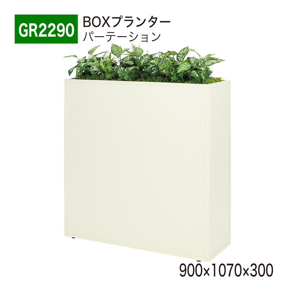 【正規代理店】 BELK GreenMode ベルク グリーンモード パーテーション BOXプランター グリーンパーテーション フェイクグリーン 人工観葉植物 GR2290 間仕切り 900×1070×300 人工植物 人工樹木 造花 オフィス クリニック エントランス 店舗 受付 インテリア 屋内用 国産