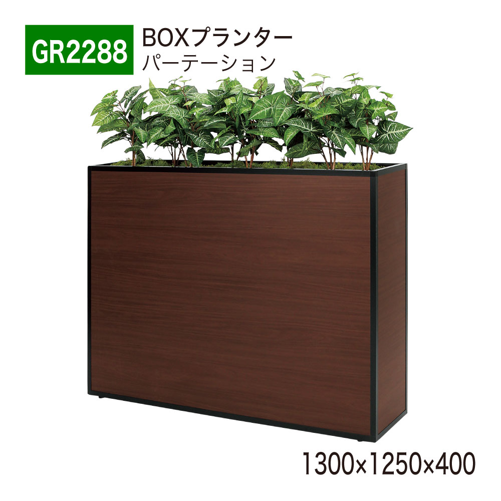 【正規代理店】 BELK GreenMode ベルク グリーンモード パーテーション BOXプランター グリーンパーテーション フェイクグリーン 人工観葉植物 GR2288 間仕切り 1300×1250×400 人工植物 人工樹木 造花 オフィス クリニック エントランス 店舗 受付 インテリア 屋内用 国産|NOW shop 店