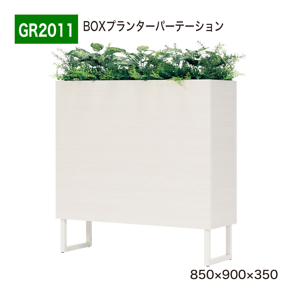 【置き目代わりになる店】 BELK GreenMode ベルク 緑であること流行り物 パーテーション BOXプランター グリーンパーテーション フェイクグリーン 人工観葉草木 GR2011 中仕切り 850×900×350 人工草木 人工あずま屋 造花 執務室 診療所 エントランス状態 バス発着場 受け付け 室内装飾 屋内用 国産