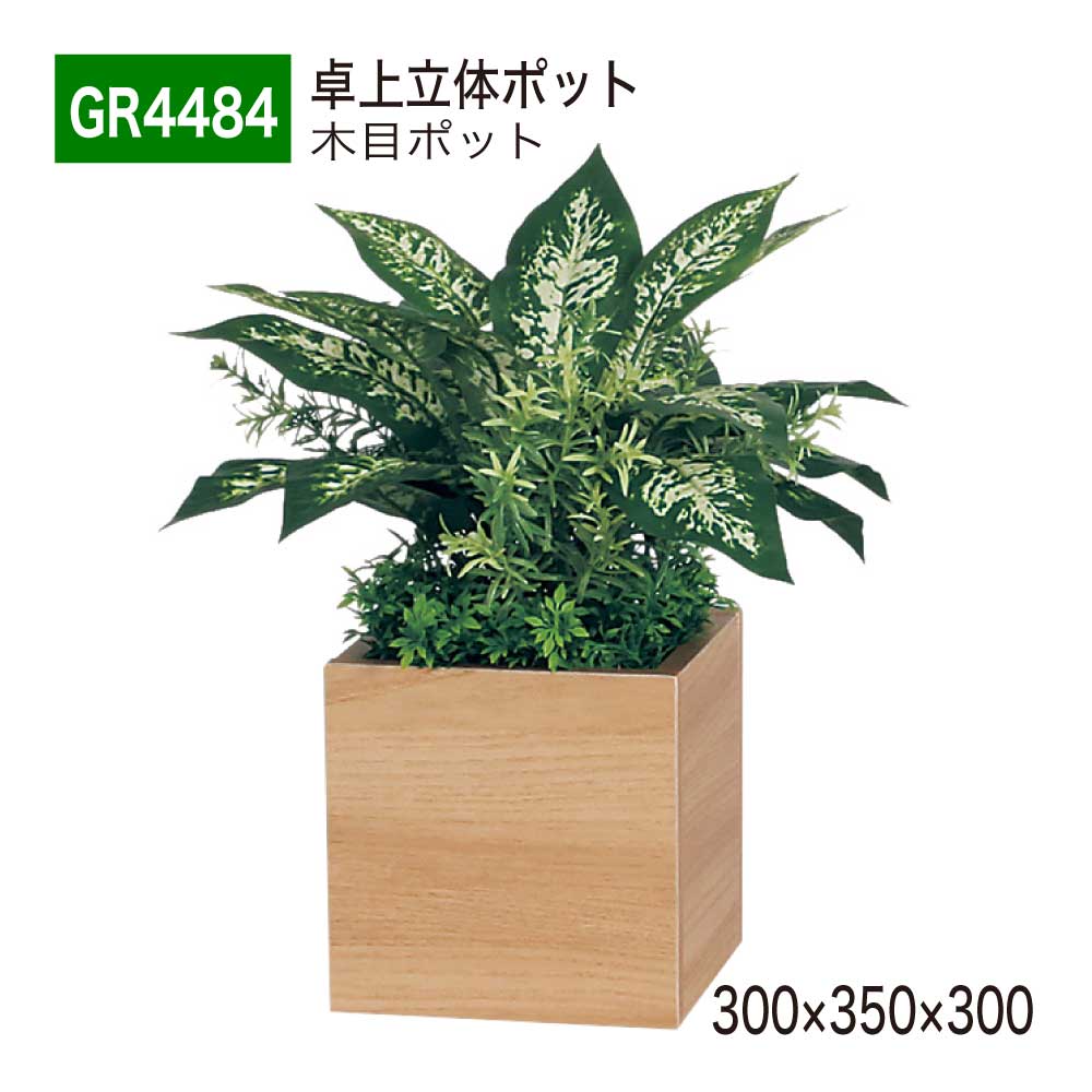 【正規代理店】 BELK GreenMode ベルク グリーンモード 卓上ポット GR4484 木目 キューブタイプ 立体ポット 卓上パーテーション フェイクグリーン 300&times;350&times;300 人工観葉植物 人工植物 造花 卓上間仕切り オフィス クリニック 店舗 什器 受付 デスク インテリア 屋内用 国産｜NOW shop 店