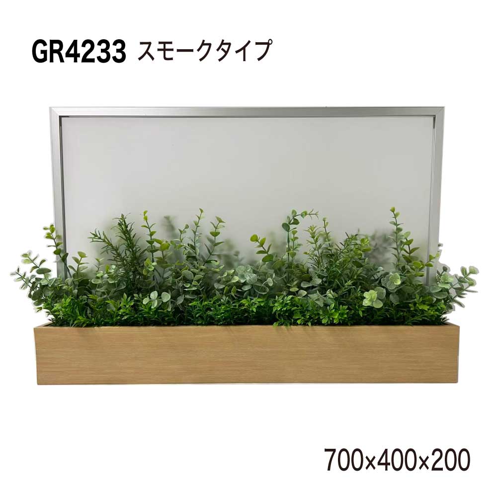 【開封済み 未使用品】 卓上ポット 700&times;400&times;200 スモーク つや消し 飛沫感染対策 卓上間仕切りポット アクリル パーテーション パーティション 薄型 シンプル おしゃれ 癒し 人工観葉植物 人工樹木 造花 装飾 インテリア 屋内用 BELK GreenMode ベルク GR4233 国産｜NOW shop 店