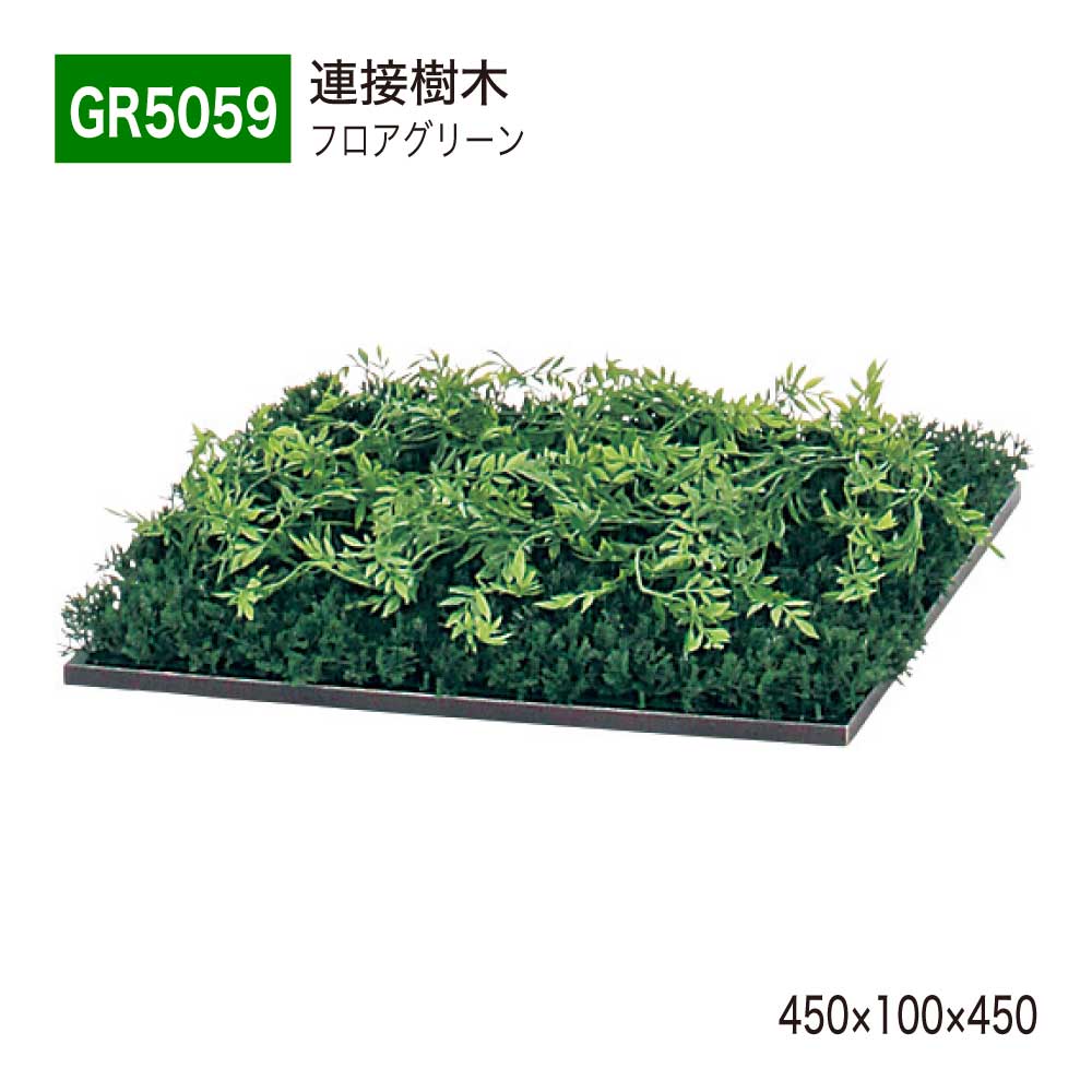 【正規代理店】BELK GreenMode ベルク グリーンモード GR5059 フロアグリーン 450×100×450 土植型 組み合わせ 植栽 新感覚 パーテーション パーティション 汎用 使いやすい おしゃれ 癒し フェイクグリーン 人工観葉植物 人工樹木 造花 装飾 インテリア 屋内用 国産