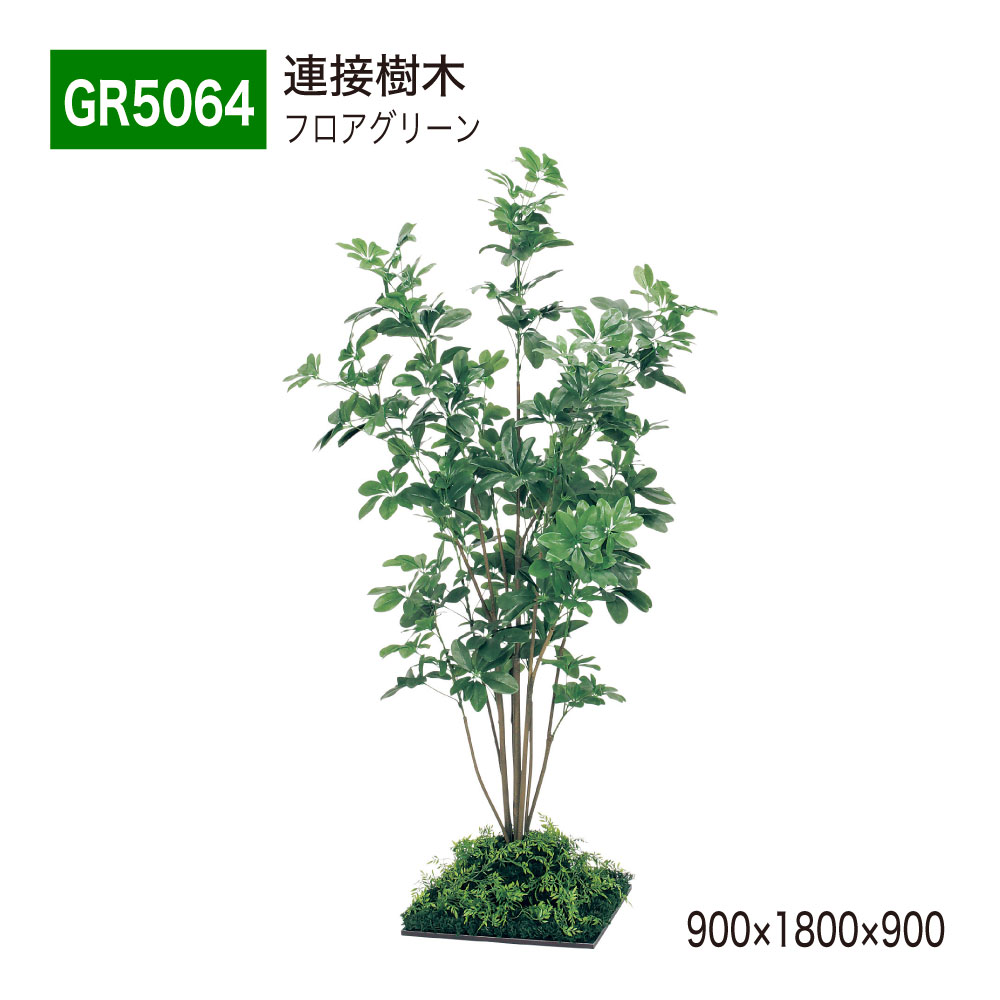 【正規代理店】BELK GreenMode ベルク グリーンモード GR5064 フロアグリーン 900×1800×900 土植型 組み合わせ 植栽 新感覚 パーテーション パーティション 汎用 使いやすい おしゃれ 癒し フェイクグリーン 人工観葉植物 人工樹木 造花 装飾 インテリア 屋内用 国産