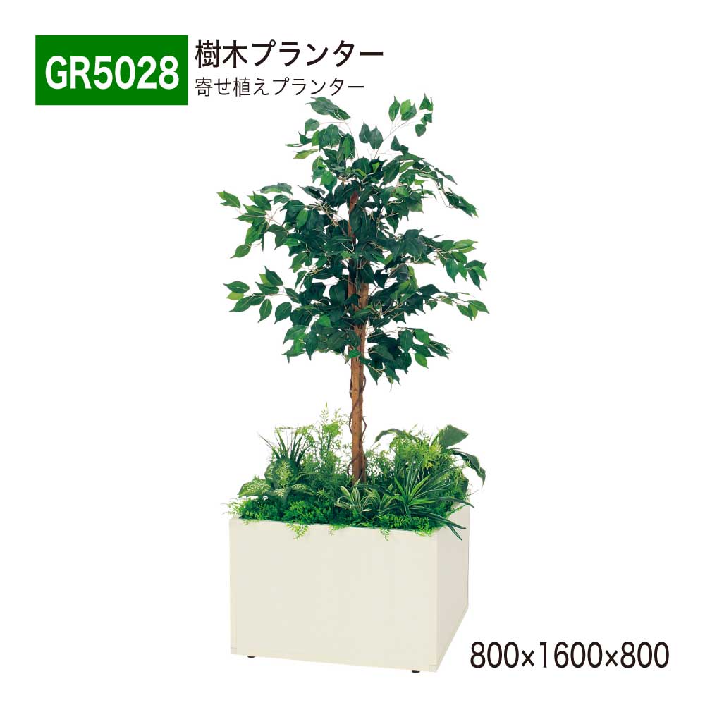【置き目代わりになる店】 BELK GreenMode ベルク 緑であること流行り物 GR5028 あずま屋プランター 寄せ植えプランター フェイクグリーン 人工観葉草木 人工あずま屋 800×1600×800 BOX型 中仕切り アジャスター付き添い人 フィカスベンジャミン かざり付ける 執務室 診療所 ロビ バス発着場 受け付け 商業主義創業 国産
