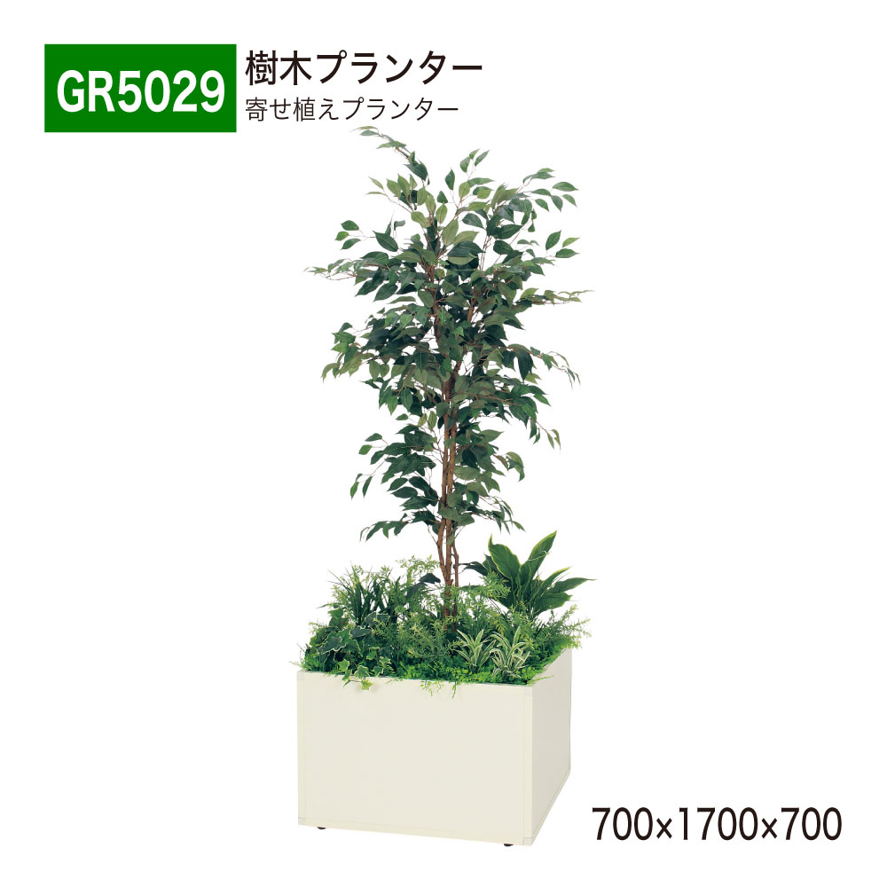 【置き目代わりになる店】 BELK GreenMode ベルク 緑であること流行り物 GR5029 あずま屋プランター 寄せ植えプランター フェイクグリーン 人工観葉草木 人工あずま屋 700×1700×700 BOX型 中仕切り アジャスター付き添い人 フィカスベンジャミン かざり付ける 執務室 診療所 ロビ バス発着場 受け付け 商業主義創業 国産