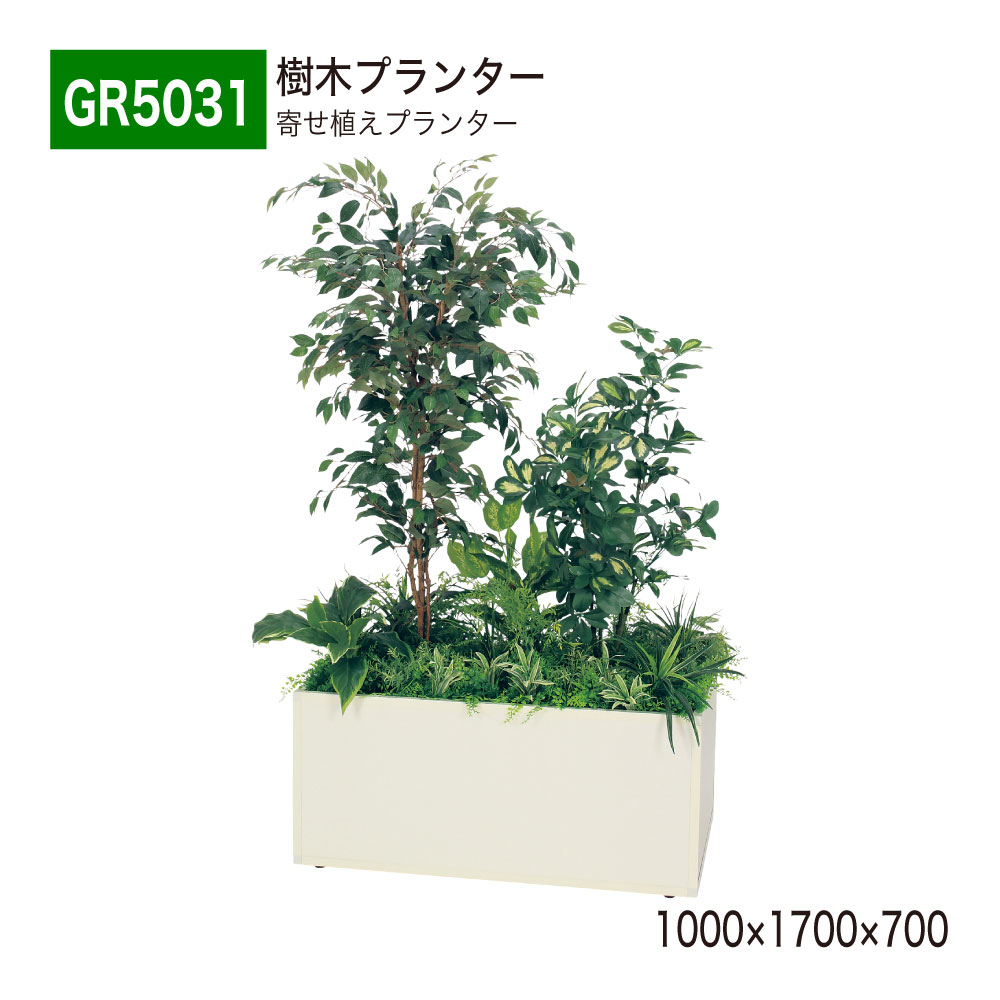 【正規代理店】BELK GreenMode ベルク グリーンモード GR5031 寄せ植えプランター 1000×1700×700 フィカスベンジャミン BOX型 丈夫 上質 ボリューム 華やか 置くだけ 使いやすい おしゃれ 癒し フェイクグリーン 人工観葉植物 人工樹木 造花 装飾 インテリア 屋内用 国産