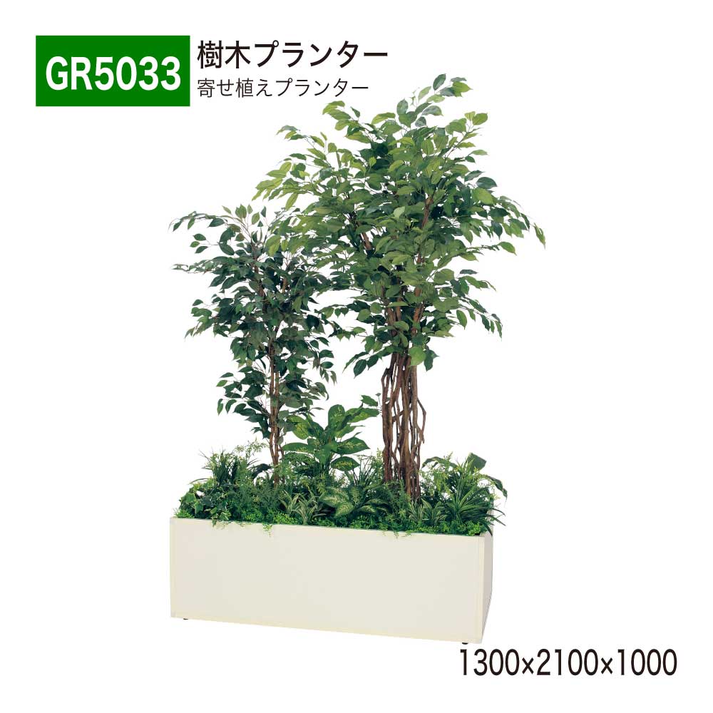 【正規代理店】 BELK GreenMode ベルク グリーンモード GR5033 樹木プランター 寄せ植えプランター フェイクグリーン 人工観葉植物 人工樹木 1300&times;2100&times;1000 BOX型 仕切り アジャスター付き フィカスベンジャミン 装飾 オフィス クリニック ロビ 店舗 受付 商業施設 国産｜NOW shop 店