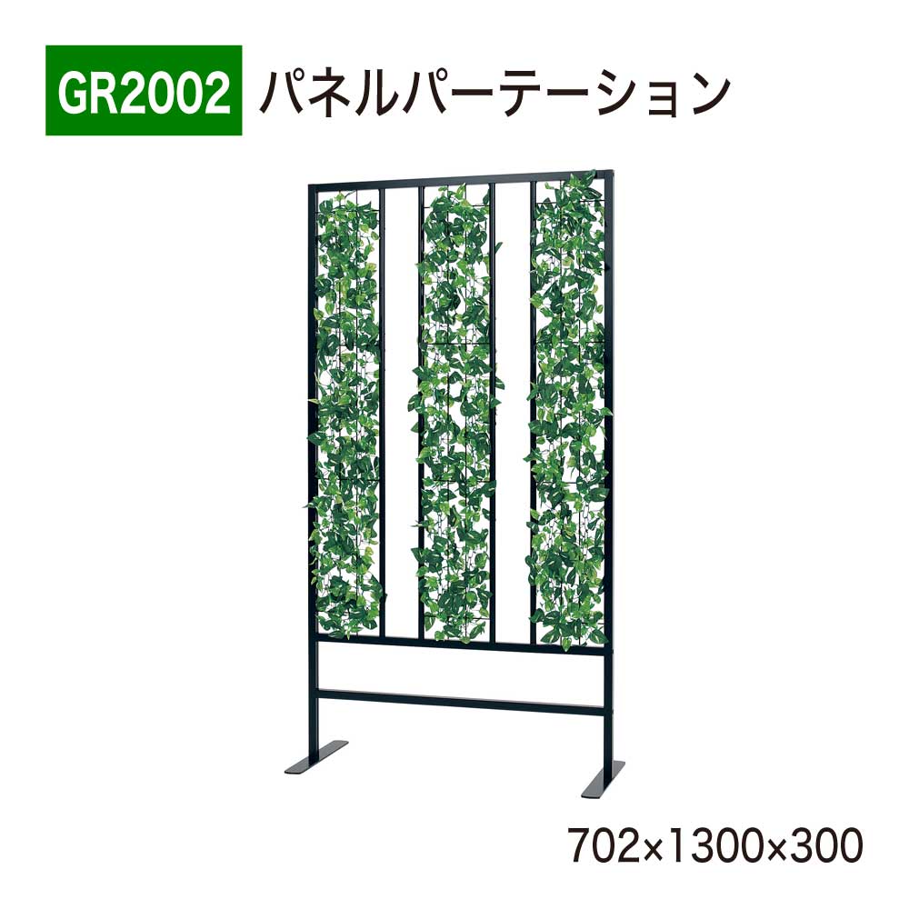 【正規代理店】 BELK GreenMode ベルク グリーンモード パーテーション パネルパーテーション フェイクグリーン 人工観葉植物 GR2002 間仕切り 702×1300×300 人工植物 人工樹木 造花 空間演出 オフィス クリニック エントランス 店舗 受付 インテリア 屋内用 国産|NOW shop 店