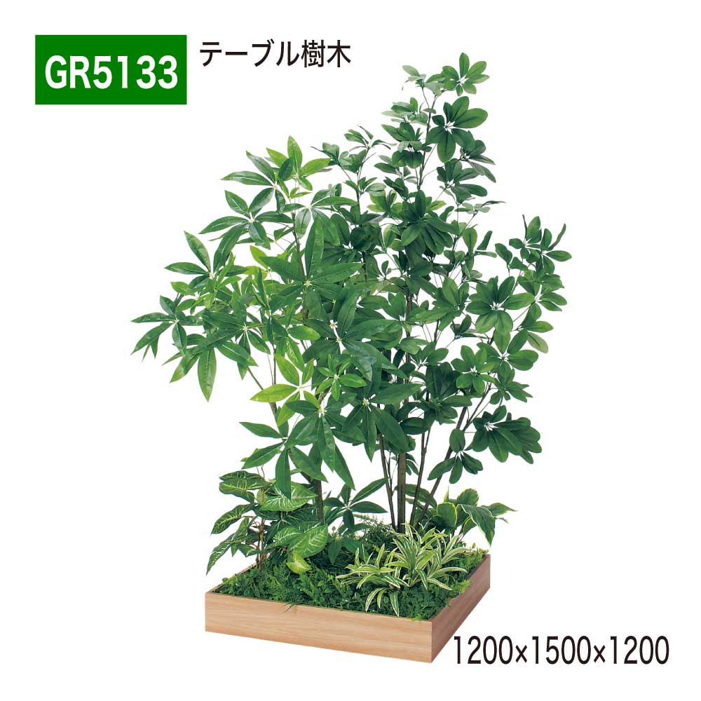 【正規代理店】BELK GreenMode ベルク グリーンモード GR5133 テーブル樹木 1200×1500×1200 角タイプ 樹木パーテーション パーテーション パーティション 汎用 使いやすい おしゃれ 癒し フェイクグリーン 人工観葉植物 人工樹木 造花 装飾 インテリア 屋内用 国産