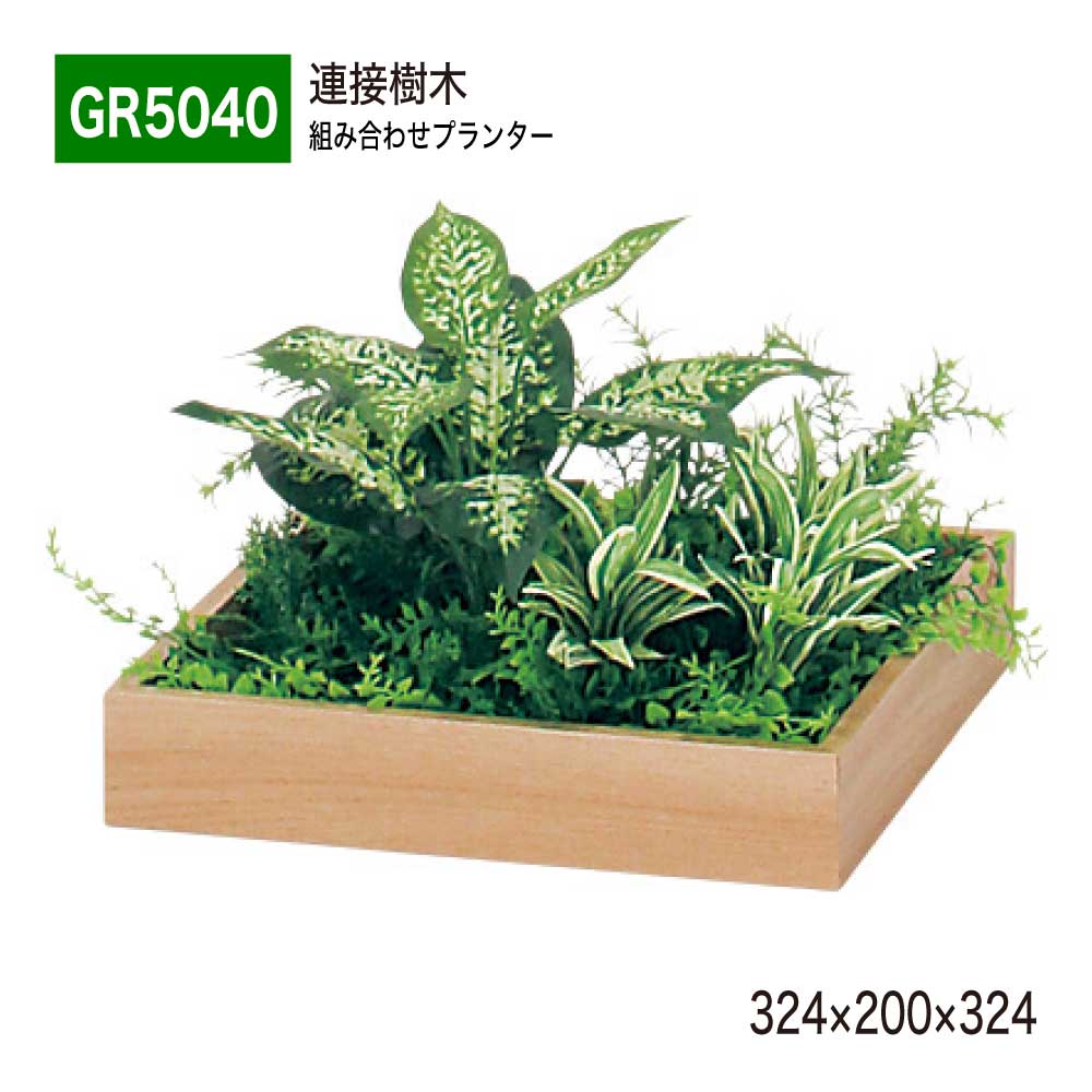 【正規代理店】BELK GreenMode ベルク グリーンモード GR5040 連接樹木 324×200×324 組み合わせプランター 薄型 木目 トレイ型プランター 単品 組み合わせ 使いやすい おしゃれ 癒し フェイクグリーン 人工観葉植物 人工樹木 造花 装飾 インテリア 屋内用 国産|NOW shop 店