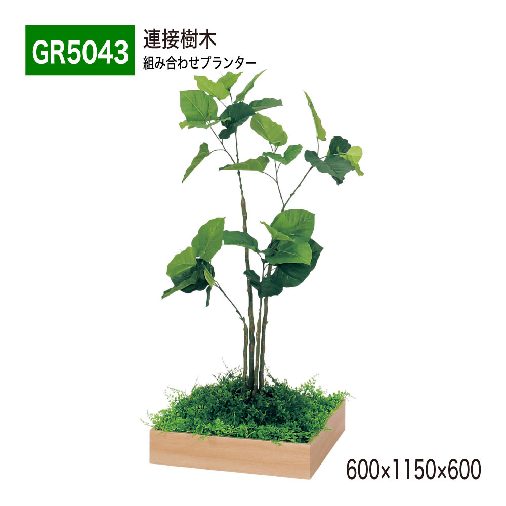 【置き目代わりになる店】BELK GreenMode ベルク 緑であること流行り物 GR5043 かかわり合いあずま屋 600×1150×600 組みあわせプランター 薄型 肌理 お盆型プランター 単品 組みあわせ 使い分かりやすい 今めかしい 癒し フェイクグリーン 人工観葉草木 人工あずま屋 造花 かざり付ける 室内装飾 屋内用 国産