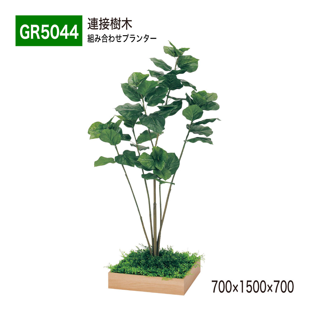 【置き目代わりになる店】BELK GreenMode ベルク 緑であること流行り物 GR5044 かかわり合いあずま屋 700×1500×700 組みあわせプランター 薄型 肌理 御盆型プランター 単品 組みあわせ 使い分かりやすい 今めかしい 癒し フェイクグリーン 人工観葉草木 人工あずま屋 造花 かざり付ける 室内装飾 屋内用 国産