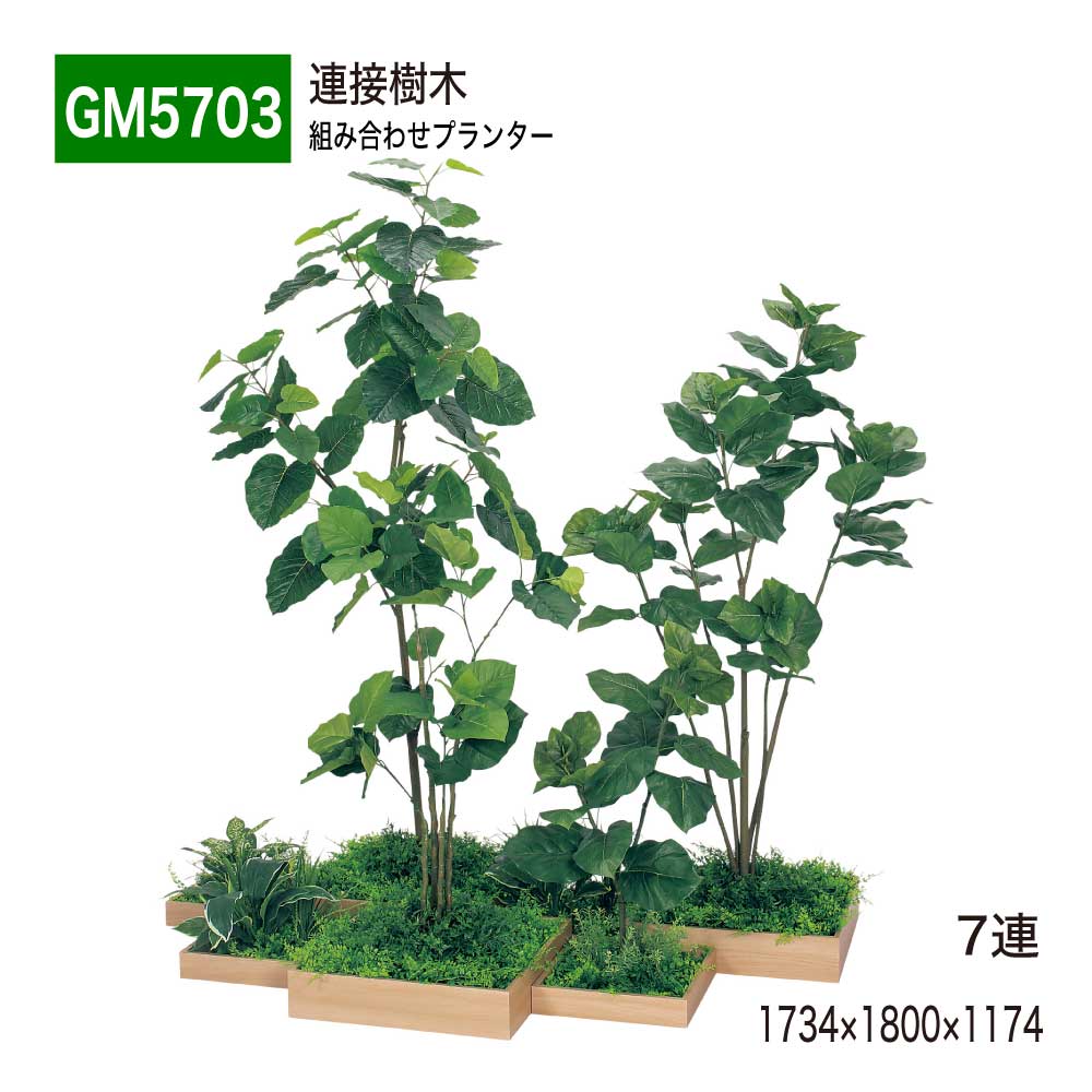 【正規代理店】BELK GreenMode ベルク グリーンモード GM5703 7連 連接樹木 1734&times;1800&times;1174 組み合わせプランター 薄型 トレイ型プランター 使いやすい おしゃれ 癒し フェイクグリーン 人工観葉植物 人工樹木 造花 装飾 インテリア 屋内用 国産｜NOW shop 店