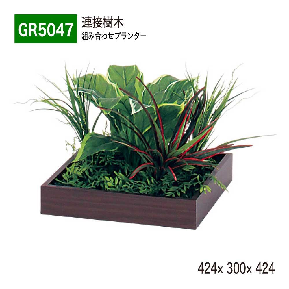【正規代理店】BELK GreenMode ベルク グリーンモード GR5047 連接樹木 424×300×424 組み合わせプランター 薄型 木目 トレイ型プランター 単品 連接 組み合わせ 使いやすい おしゃれ 癒し フェイクグリーン 人工観葉植物 人工樹木 造花 装飾 インテリア 屋内用 国産|NOW shop 店