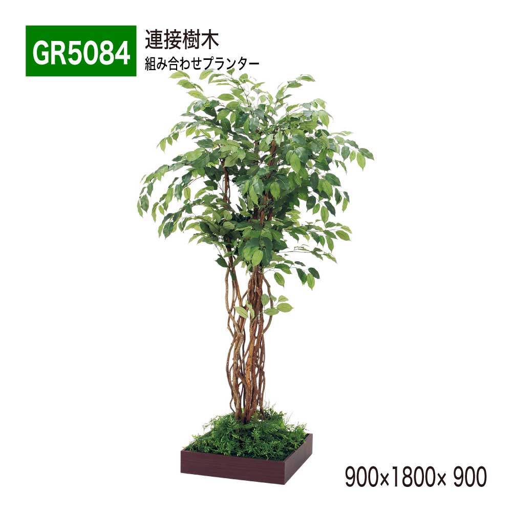 【正規代理店】BELK GreenMode ベルク グリーンモード GR5084 連接樹木 900×1800×900 組み合わせプランター 薄型 木目 トレイ型プランター 単品 連接 組み合わせ 使いやすい おしゃれ 癒し フェイクグリーン 人工観葉植物 人工樹木 造花 装飾 インテリア 屋内用 国産 47,340円
