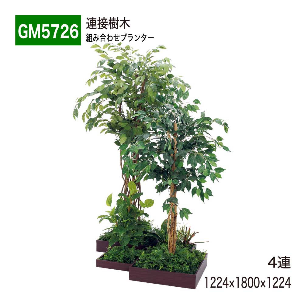 【定め事代わりになる店】BELK GreenMode ベルク 緑であること流行り物 GM5726 4連 かかわり合いあずま屋 1224×1800×1224 取り合わせプランター 取り合わせ かかわり合い手合い 今めかしい 癒し フェイクグリーン 人工観葉草木 人工あずま屋 造花 かざり付ける 室内装飾 屋内用 国産