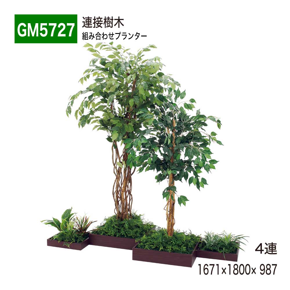 【定め事代わりになる店】BELK GreenMode ベルク 緑であること流行り物 GM5727 4連 かかわり合いあずま屋 1671×1800×987 取り合わせプランター 取り合わせ かかわり合い手合い 今めかしい 癒し フェイクグリーン 人工観葉草木 人工あずま屋 造花 かざり付ける 室内装飾 屋内用 国産