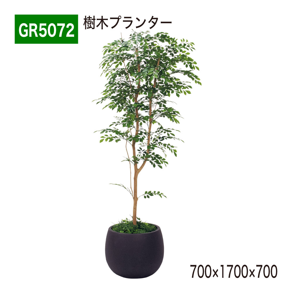 【正規代理店】 BELK GreenMode ベルク グリーンモード 樹木プランター フェイクグリーン パーテーション 人工観葉植物 人工樹木 トネリコ GR5072 丸鉢 700×1700×700 間仕切り オフィス クリニック エントランス ロビ 店舗 受付 インテリア 屋内用 国産