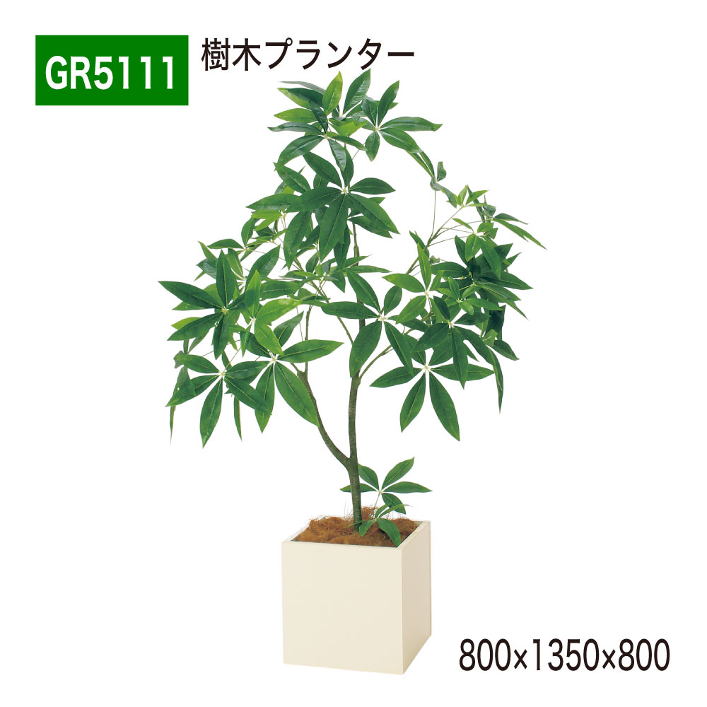 【置き目代わりになる店】 BELK GreenMode ベルク 緑であること流行り物 あずま屋プランター フェイクグリーン パーテーション 人工観葉草木 人工あずま屋 パキラ GR5111 四辺形 800×1350×800 中仕切り 執務室 診療所 エントランス状態 ロビ バス発着場 受け付け 室内装飾 屋内用 国産