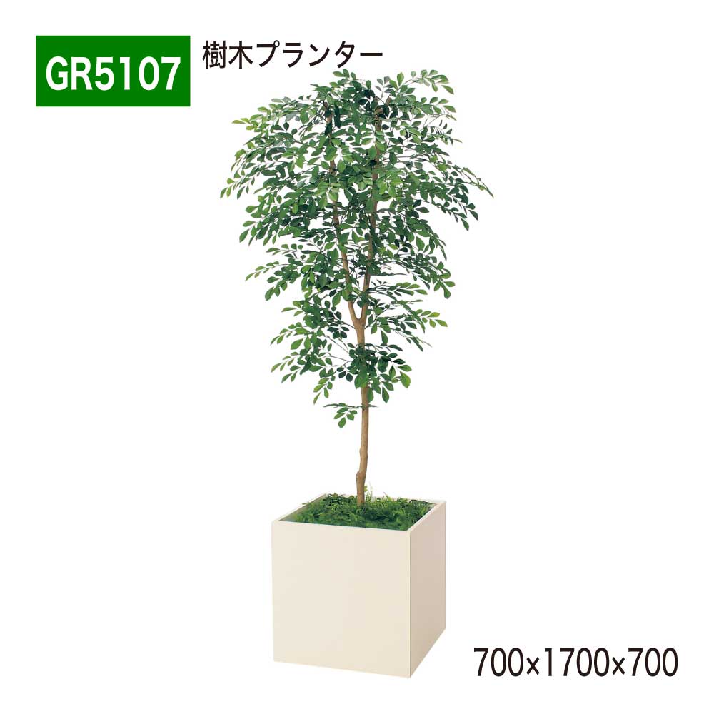 【正規代理店】 BELK GreenMode ベルク グリーンモード 樹木プランター フェイクグリーン パーテーション 人工観葉植物 人工樹木 トネリコ GR5107 四角形 700×1700×700 間仕切り オフィス クリニック エントランス ロビ 店舗 受付 インテリア 屋内用 国産