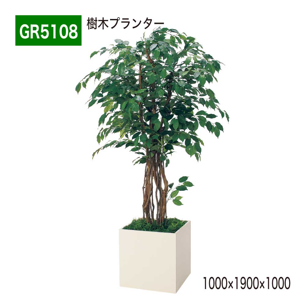 【正規代理店】BELK GreenMode ベルク グリーンモード GR5108 樹木プランター 1000×1900×1000 四角形のプランター パーテーション パーティション 汎用 使いやすい おしゃれ 癒し フェイクグリーン 人工観葉植物 人工樹木 造花 装飾 インテリア 屋内用 国産