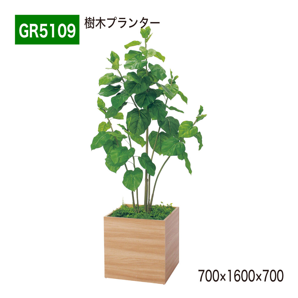 【正規代理店】BELK GreenMode ベルク グリーンモード GR5109 樹木プランター 700×1600×700 四角形のプランター パーテーション パーティション 汎用 使いやすい おしゃれ 癒し フェイクグリーン 人工観葉植物 人工樹木 造花 装飾 インテリア 屋内用 国産