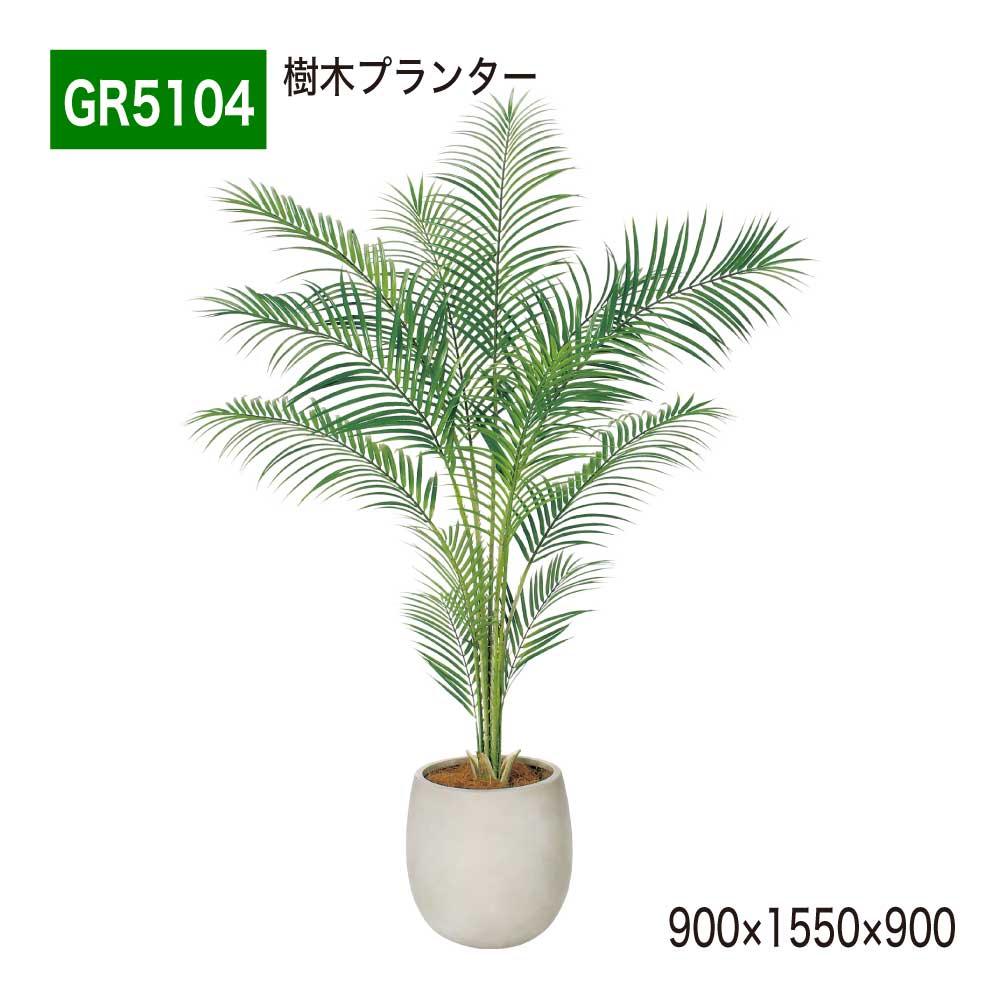 【置き目代わりになる店】 BELK GreenMode ベルク 緑であること流行り物 あずま屋プランター フェイクグリーン パーテーション 人工観葉草木 人工あずま屋 造花 小丸鉢 GR5104 アレカヤシ 900×1550×900 中仕切り 執務室 診療所 エントランス状態 ロビ バス発着場 受け付け 室内装飾 屋内用 国産