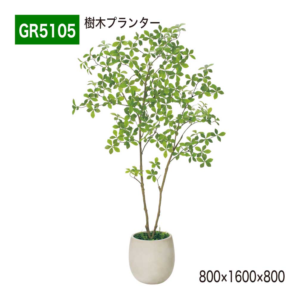 【正規代理店】BELK GreenMode ベルク グリーンモード GR5105 樹木プランター 800×1600×800 少し小ぶりの樹木 小丸鉢 パーテーション パーティション 汎用 使いやすい おしゃれ 癒し フェイクグリーン 人工観葉植物 人工樹木 造花 装飾 インテリア 屋内用 国産