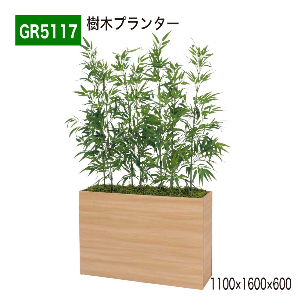 【定め事代わりになる店】 BELK GreenMode ベルク 緑であること流行り物 あずま屋プランター フェイクグリーン GR5117 バンブー 分け取り BOX型 パーテーション 1100×1600×600 人工観葉草木 人工あずま屋 造花 かざり付ける 事務室 診療所 ロビ バス発着場 受け付け 営利主義併設 あき場所上演 室内装飾 国産