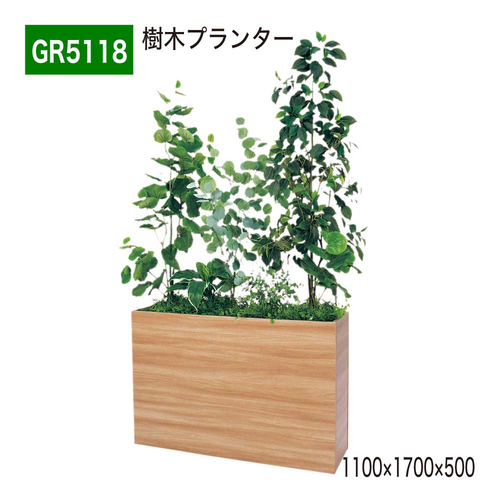 【正規代理店】BELK GreenMode ベルク グリーンモード GR5118 樹木プランター 1100×1700×500 樹木パーテーション パーテーション パーティション 汎用 使いやすい おしゃれ 癒し フェイクグリーン 人工観葉植物 人工樹木 造花 装飾 インテリア 屋内用 国産