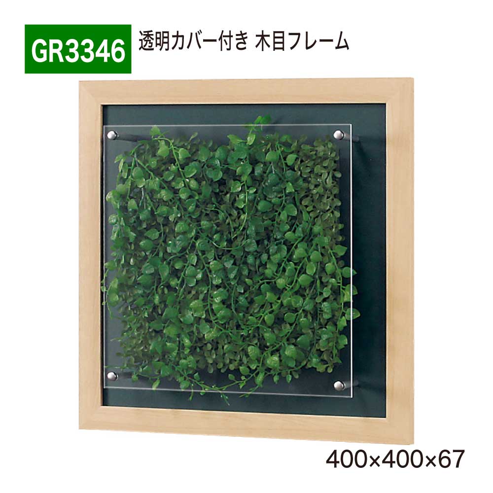 【正規代理店】 BELK GreenMode ベルク グリーンモード ウォールグリーン フェイクグリーン 木目フレーム 人工観葉植物 造花 GR3346 透明板 アクリル パネル フレーム 額装 壁 直付け ひも掛け 400×400×67 オフィス クリニック ロビ 店舗 受付 商業施設 インテリア 国産|NOW shop 店