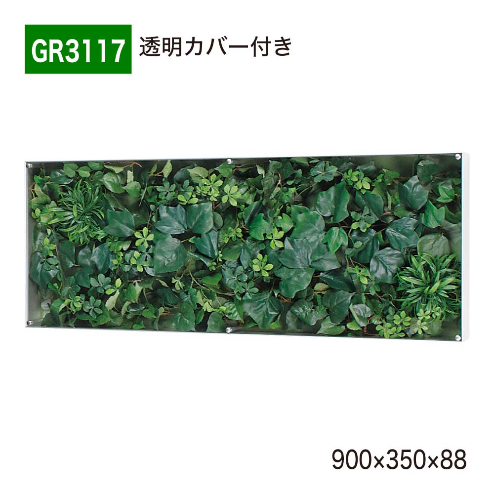 【正規代理店】 BELK GreenMode ベルク グリーンモード ウォールグリーン フェイクグリーン BOXフレーム 人工観葉植物 造花 GR3117 透明板 アクリル パネル フレーム 額装 壁 直付け ひも掛け 900&times;350&times;88 オフィス クリニック ロビ 店舗 受付 商業施設 インテリア 国産｜NOW shop 店