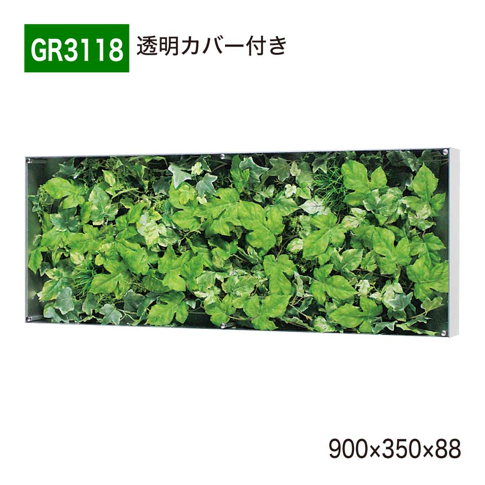 【正規代理店】 BELK GreenMode ベルク グリーンモード ウォールグリーン フェイクグリーン BOXフレーム 人工観葉植物 造花 GR3118 透明板 アクリル パネル フレーム 額装 壁 直付け ひも掛け 900&times;350&times;88 オフィス クリニック ロビ 店舗 受付 商業施設 インテリア 国産｜NOW shop 店 24,272円