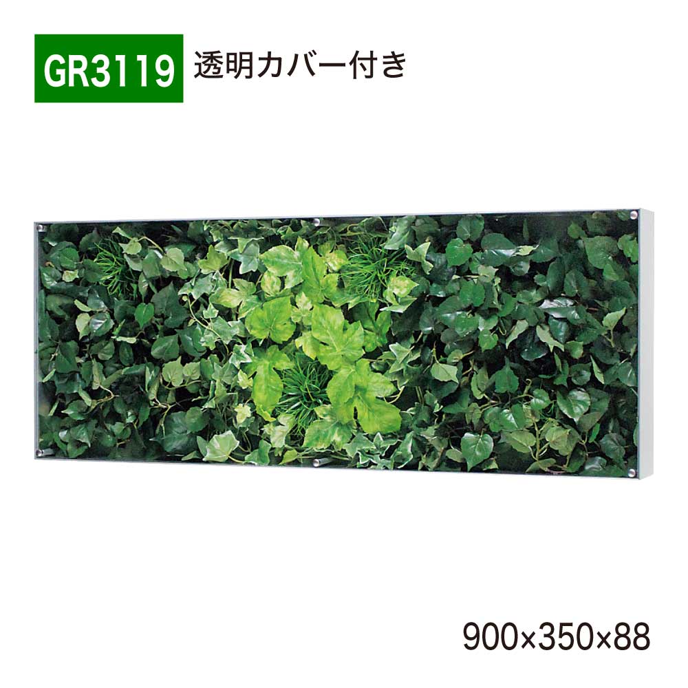 【正規代理店】 BELK GreenMode ベルク グリーンモード ウォールグリーン フェイクグリーン BOXフレーム 人工観葉植物 造花 GR3119 透明板 アクリル パネル フレーム 額装 壁 直付け ひも掛け 900&times;350&times;88 オフィス クリニック ロビ 店舗 受付 商業施設 インテリア 国産｜NOW shop 店