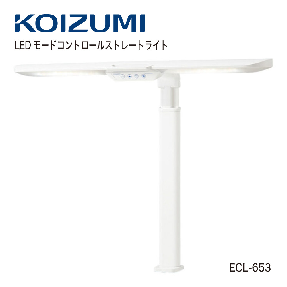 【正規代理店】KOIZUMI コイズミファニテック デスクライト LEDライト クランプ LEDモード コントロール ストレートライト ホワイト ECL-653