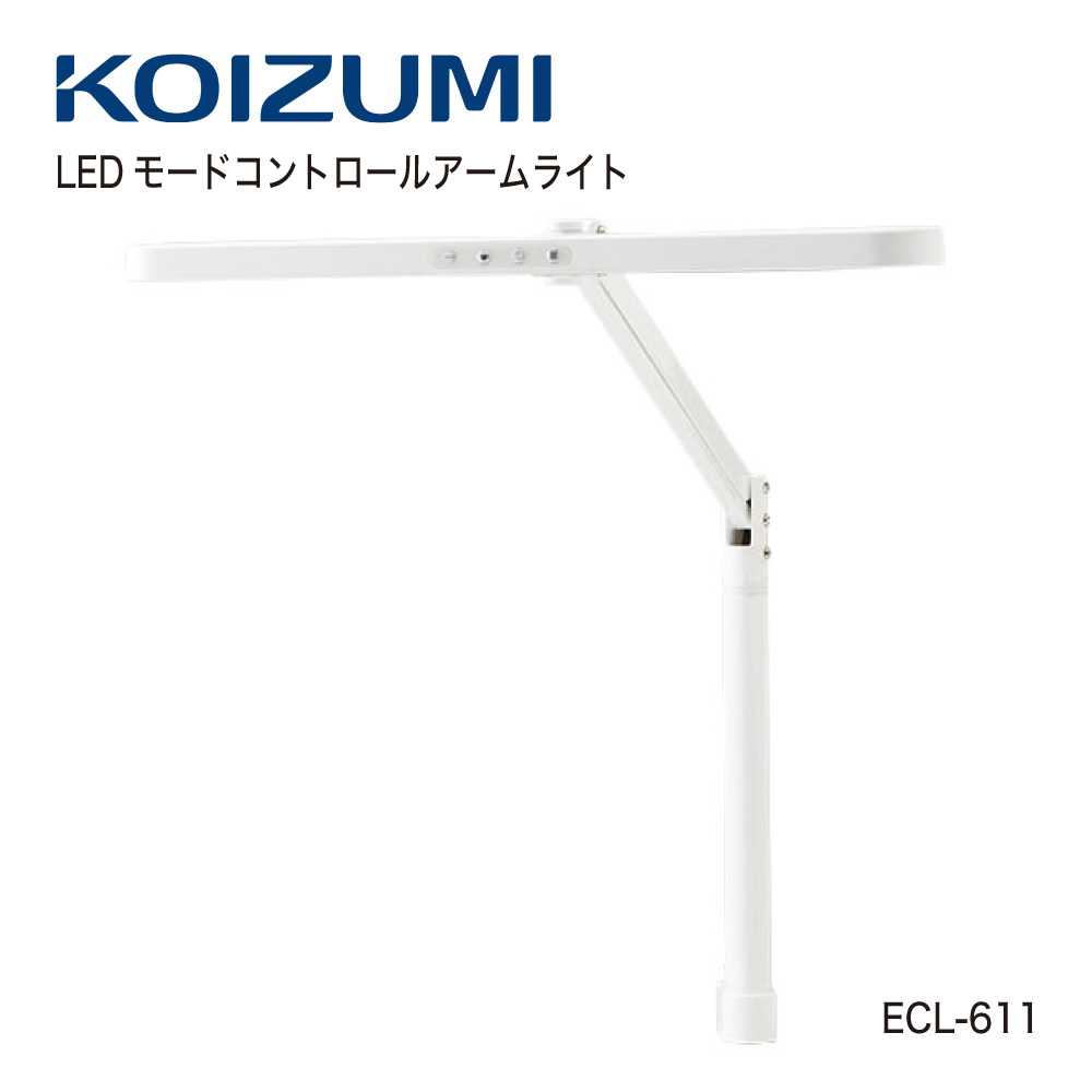 【置き目代わりになる店】KOIZUMI コイズミファニテック 学習机ともし火 LEDともし火 クランプ LED流行り物抑えつける 手ともし火 白いこと 黒いこと ECL-611 ECL-612