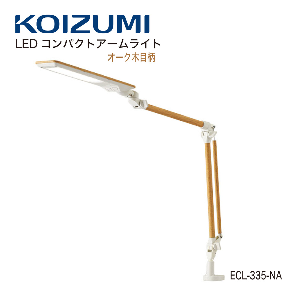 【正規代理店】KOIZUMI コイズミファニテック デスクライト LEDコンパクト アームライト オーク木目柄 ウォルナット木目柄 ECL-335-NA ECL-336-WT
