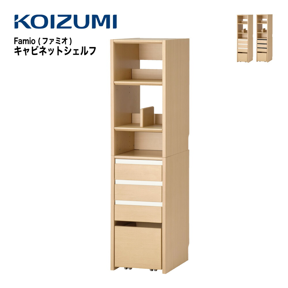 【正規代理店】KOIZUMI コイズミ Famio ファミオ キャビネットシェルフ ランドセル棚 FDB-810 MOWH ホワイト FDB-811 MOBK ブラック 本棚 ラック 子供 キッズ おもちゃ箱 収納家具 子供部屋用 インテリア｜NOW shop 店