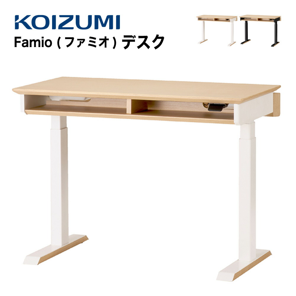 【定め事代わりになる店】KOIZUMI コイズミ Famio ファミオ 昇降事務机 FDD-897 MOWH 白いこと FDD-898 MOBK 黒いこと 電動事務机 昇降速見表 机 学びとる 修する机 事務室事務机 マイコン事務机 学びとる事務机 高さ合わせる 成年者 ちびっ子 分かち合う