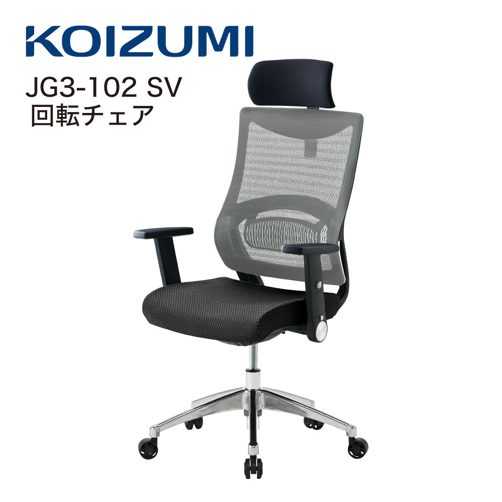 【正規代理店】KOIZUMI コイズミファニテック 回転チェア 回転椅子 オフィスチェア 事務椅子 デスクチェア 書斎用チェア ゲーミングチェア パソコンチェア 椅子 昇降 回転 背メッシュ座 学習椅子 在宅勤務 JG3-102SV シルバー