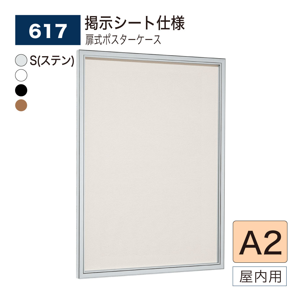 【正規代理店】BELK almode(アルモード) ベルク 壁面掲示板(掲示シート仕様) 617 A2 サイズ メッセージボード 扉式ポスターケース 薄型設計 集合スペース 案内ボード 屋内用