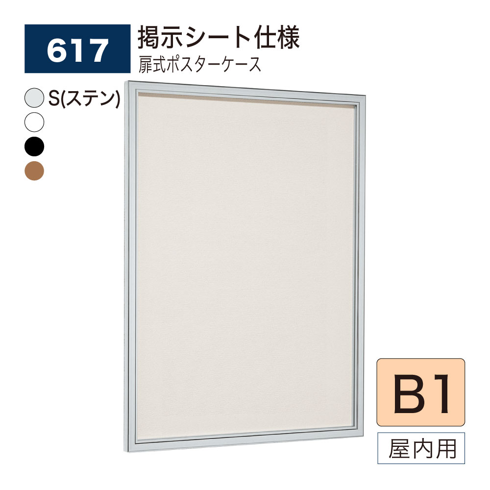 【置き目代わりになる店】BELK almode(アルモード) ベルク 壁面電子掲示板(張りつける居敷き遣りかた) 617 B1 大きさ 申したてゲーム盤 扉式貼り出し入れもの 薄型心積もり 寄りあつまるあき場所 御引き回しゲーム盤 屋内用