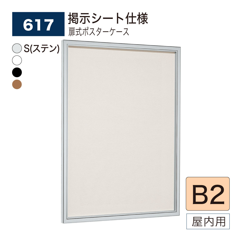 【正規代理店】BELK almode(アルモード) ベルク 壁面掲示板(掲示シート仕様) 617 B2 サイズ メッセージボード 扉式ポスターケース 薄型設計 集合スペース 案内ボード 屋内用|NOW shop 店