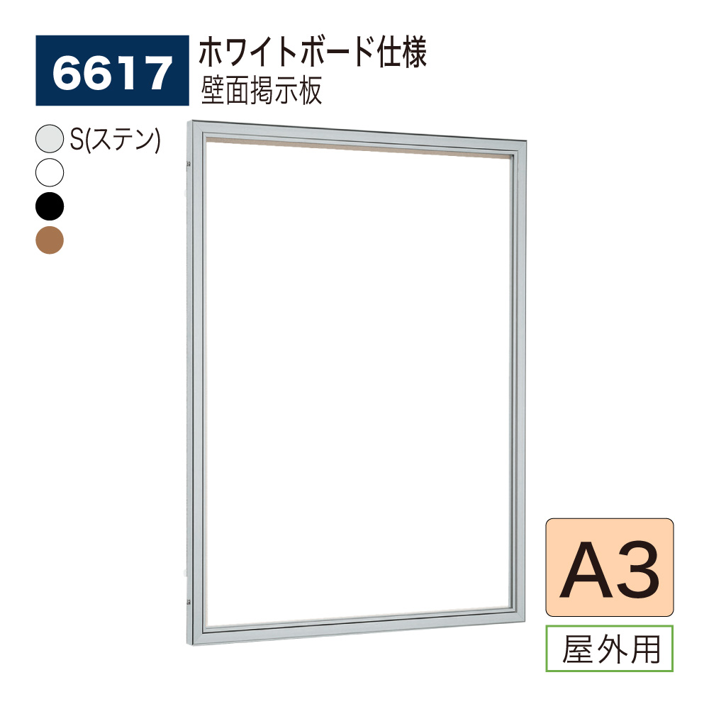【正規代理店】BELK almode(アルモード) ベルク 壁面掲示板(ホワイトボード仕様) 6617 A3 サイズ メッセージボード 扉式ポスターケース 駅ホーム バス停留所 案内ボード 屋外用
