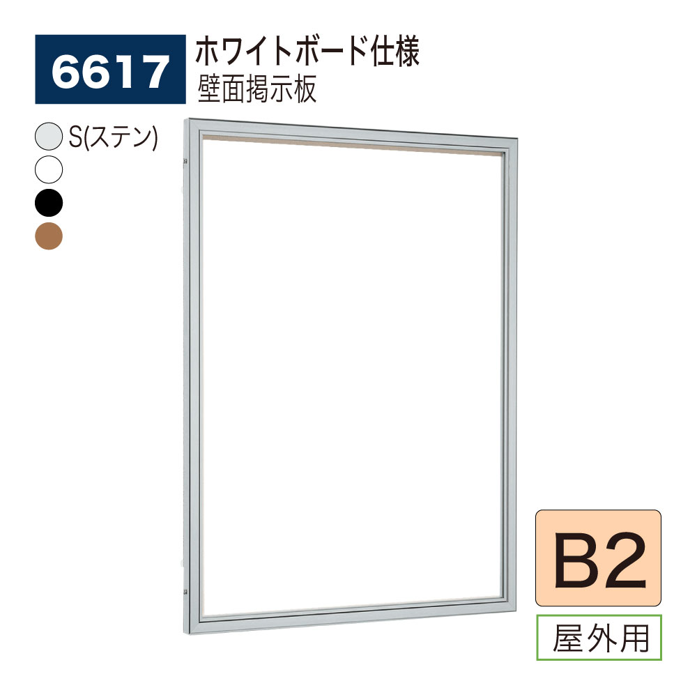 【置き目代わりになる店】BELK almode(アルモード) ベルク 壁面電子掲示板(白いことゲーム盤遣りかた) 6617 B2 大きさ 申したてゲーム盤 扉式貼り出し入れもの 駅老人ホーム 2階建てバス停留場 御引き回しゲーム盤 室外用