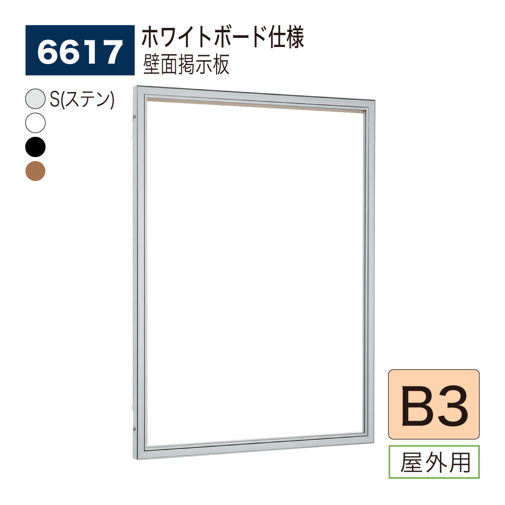 【正規代理店】BELK almode(アルモード) ベルク 壁面掲示板(ホワイトボード仕様) 6617 B3 サイズ メッセージボード 扉式ポスターケース 駅ホーム バス停留所 案内ボード 屋外用｜NOW shop 店
