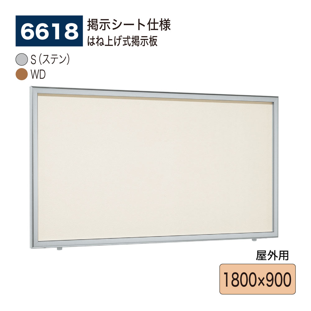【正規代理店】BELK almode(アルモード) ベルク 壁面掲示板(掲示シート仕様) 6618 1800&times;900 大サイズ対応 はね上げ式掲示板 プッシュロックが標準装備 大型展示場 イベント案内ボード 屋外用｜NOW shop 店